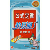（新）公式定律快易通(初中数学)