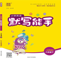20春默写能手   六年级英语下（人教精通版）