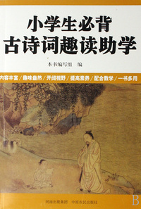 小学生必背古诗词趣读助学