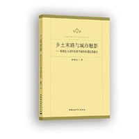乡土末路与城市魅影