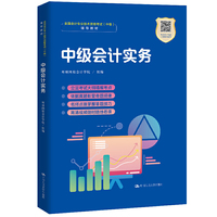 中级会计实务（职业教育“1+X证书”会计职业资格培训教材）