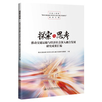 探索与思考—推动交通运输与经济社会深入融合发展研究成果汇编