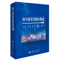 战斗部及其毁伤原理