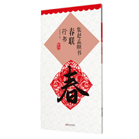 集赵孟頫书春联行书 新版