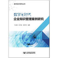 数字化时代企业知识管理案例研究
