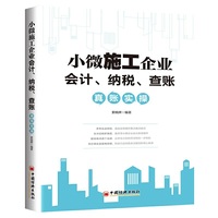 小微施工企业会计、纳税、查账真账实操