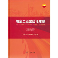 石油工业出版社年鉴.2019