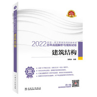 2022全国一级注册建筑师资格考试历年真题解析与模拟试卷 建筑结构