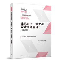 建筑经济、施工与设计业务管理（知识题）