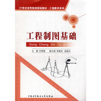 工程制图基础(21世纪高等院校规划教材·工程图学系列)