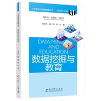 人工智能与智能教育丛书：数据挖掘与教育