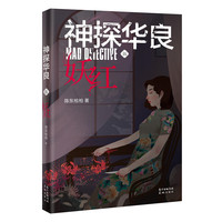 神探华良5妖红(原创侦探推理小说“神探华良”之一)