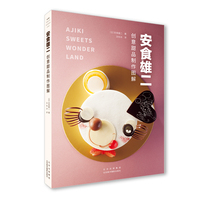 安食雄二创意甜品制作图解