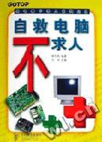 自救电脑不求人