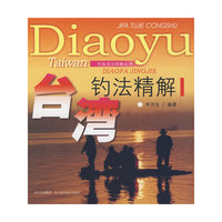台湾钓法精解