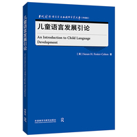 儿童语言发展引论(当代国外语言学与应用语言学文库)(升级版)