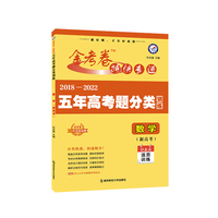 五年高考题分类训练 数学（新高考） 2018-2022高考真题刷题 2023版天星教育