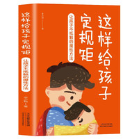 这样给孩子定规矩：让孩子不抵触的魔性方法