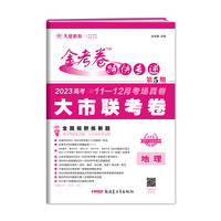 金考卷特快专递 第5期 地理（新高考）（大市联考卷）2023版天星教育