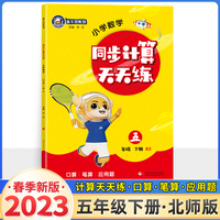 23春金牛耳小学生计算天天练 五年级数学下册北师版BS 5年级下册口算题卡应用题解决问题一课一练数学思维训练同步辅导期中期末复习练习册