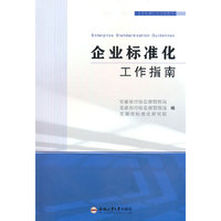 企业标准化工作指南