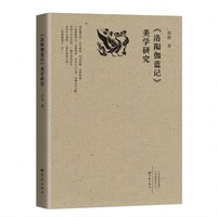 《洛阳伽蓝记》美学研究