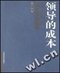 领导的成本