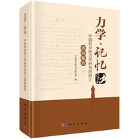 力学.记忆：中国科学院力学研究所院士遗稿集萃