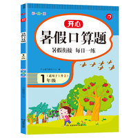 一年级暑假口算题 小学生1年级暑假作业天天练适用于1升2年级暑假衔接暑假阅读数学思维训练一年级下二年级上彩绘版 开心教育
