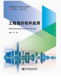 工程造价软件应用