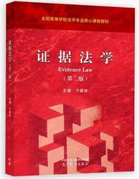 证据法学(第二版)