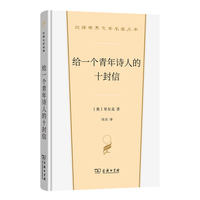 给一个青年诗人的十封信(汉译世界文学5)