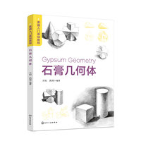 素描入门基础教程——石膏几何体