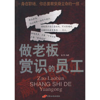 做老板赏识的员工