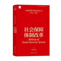 中国改革开放史料丛书:社会保障体制改革
