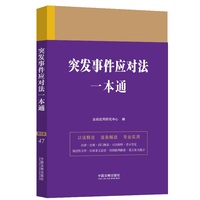 突发事件应对法一本通