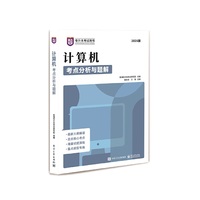 计算机考点分析与题解