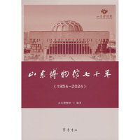 山东博物馆七十年（1954—2024）