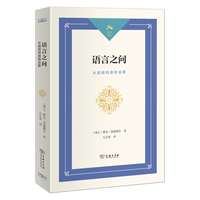 语言之问：从因纽特语到谷歌(光启文库)