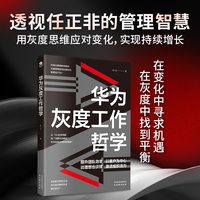 华为灰度工作哲学：深度解读华为管理的精髓 在不确定时代中寻求确定增长