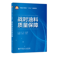 战时油料质量保障   普通高等教育“十四五”规划教材