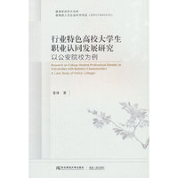 行业特色高校大学生职业认同发展研究：以公安院校为例