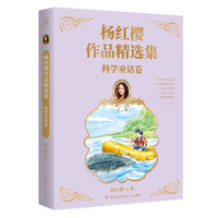 杨红樱作品精选集 科学童话卷 总销量逾2亿册“中国童书女王“杨红樱作品精选集首次推出