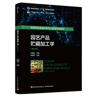 园艺产品贮藏加工学(第三版)