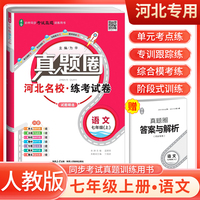 【河北专用】2024秋真题圈七年级语文上册人教版 河北专版真题卷初中同步试卷明校练考试卷单元过关检测期中期末卷