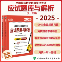2025全国临床执业医师资格考试应试题库与解析(上、下册)