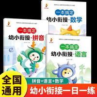 一本搞定幼小衔接拼音数学语言全3册 幼升小一日一练 幼儿园大班学前入学准备幼升小练习册