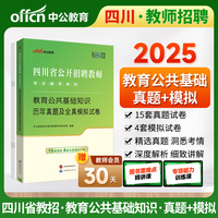 中公2025四川省公开招聘教师考试辅导教材教育公共基础知识历年真题及全真模拟试卷 四川教招教师招聘