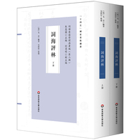 词海评林（词谱要籍整理与汇编）