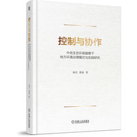 控制与协作：中央生态环保督察下地方环境治理模式与实践研究      孙岩 张备